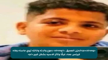 <p><strong>الحزن العميق..</strong> دموع والدته وخالته تروي مأساة وفاة كيرلس عماد غرقًا وتأثر الأسرة بشكل كبير.</p>